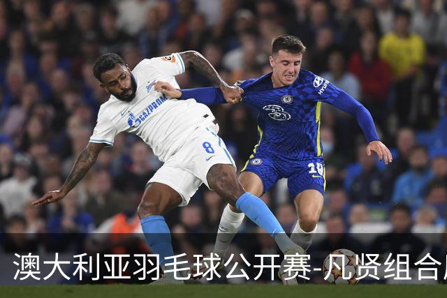 澳大利亚羽毛球公开赛-凡贤组合鏖战进决赛 混双中国揽冠亚